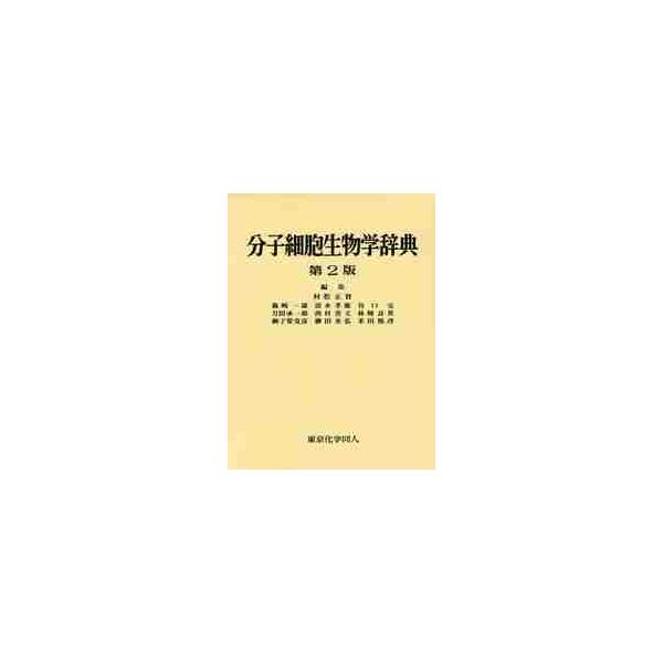 分子細胞生物学辞典 / 村松正実／編集代表