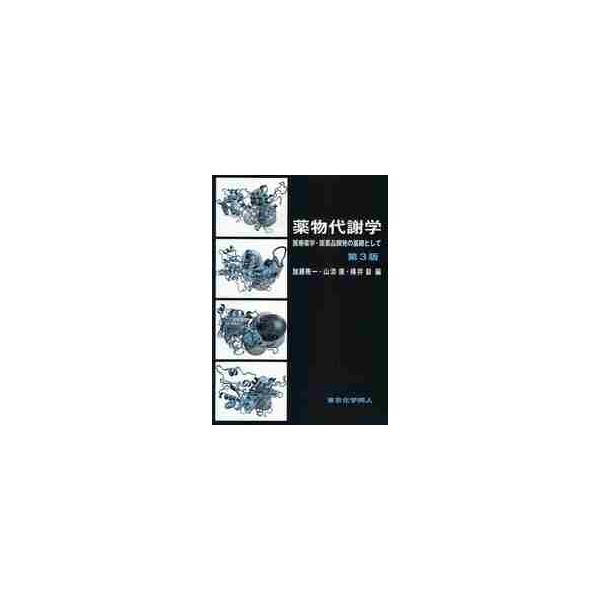 <br>加藤　隆一　他編東京化学同人2010年01月ヤクブツ　タイシヤガク　イリヨウ　ヤクガク　イヤクヒン　カイハツ　ノ　キソカトウ　リユウイチ/