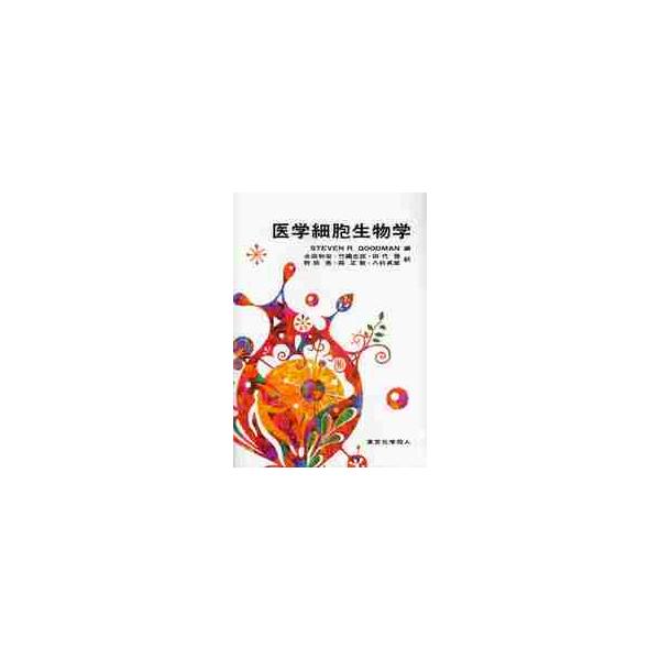 医学細胞生物学 / ＳＴＥＶＥＮ Ｒ．ＧＯＯＤＭＡＮ／編 永田和宏／訳 竹縄忠臣／訳 田代啓／訳 野田亮／訳 森正敬／訳 八杉貞雄／訳