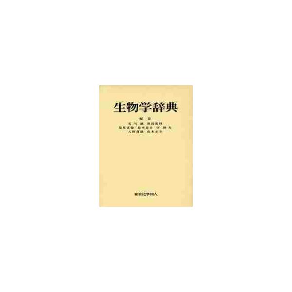 生物学辞典 / 石川統／編集 黒岩常祥／編集 塩見正衞／編集 松本忠夫／編集 守隆夫／編集 八杉貞雄／編集 山本正幸／編集