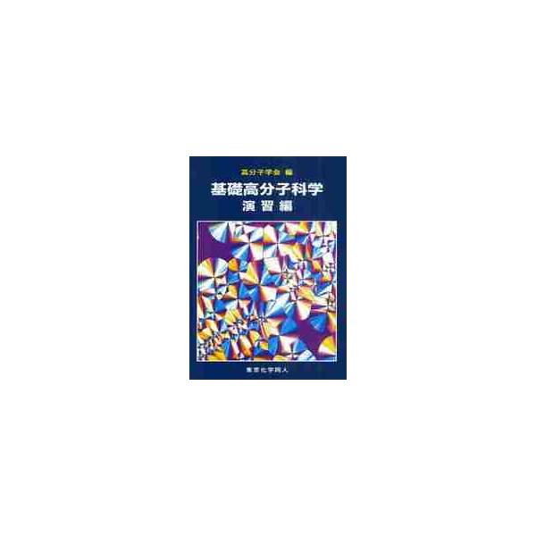 基礎高分子科学　演習編 / 高分子学会　編