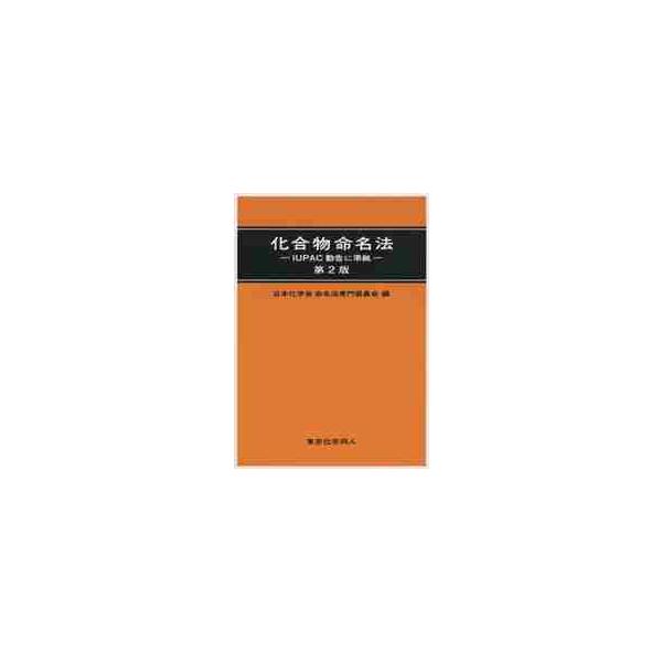 化合物命名法 第２版 ｉｕｐａｃ勧告に準 日本化学会命名法専門 Buyee Buyee Jasa Perwakilan Pembelian Barang Online Di Jepang