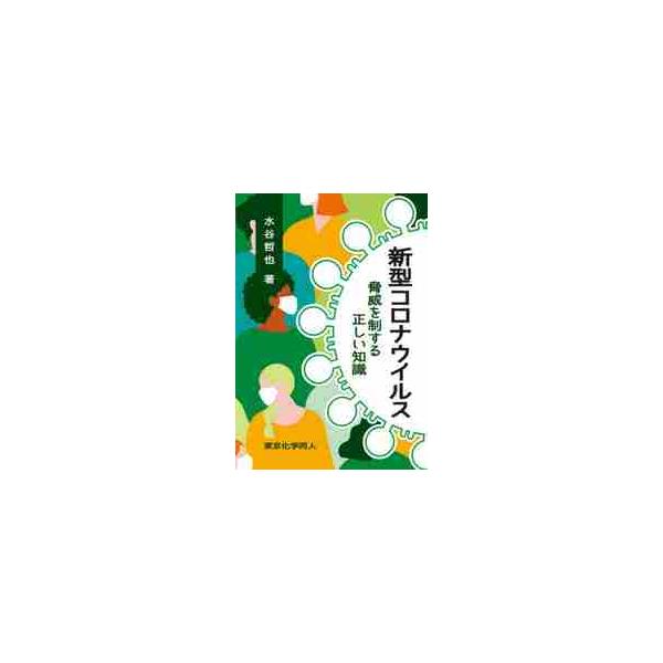 新型コロナウイルス　脅威を制する正しい知識 / 水谷　哲也　著
