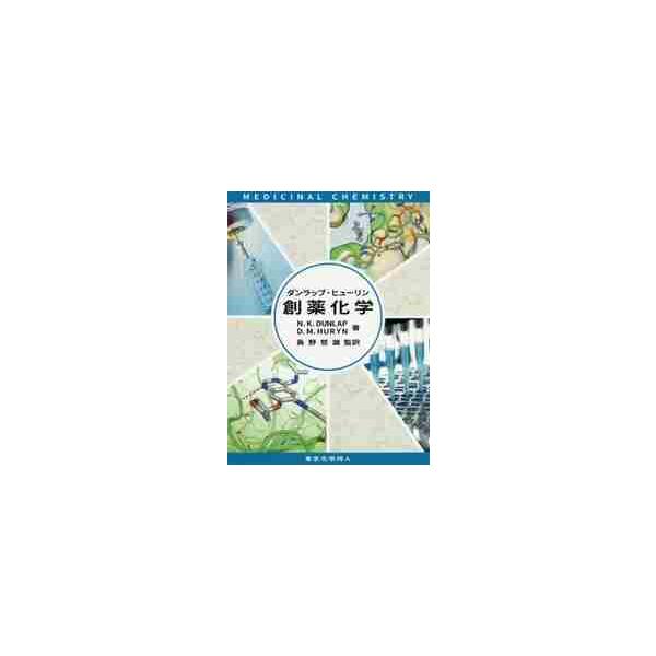 学部3，4年生の学生および修士課程の大学院生を対象として現代的な創薬を解説した教科書．創薬に関心のある化学者，生物学者，特許の専門家などにも役立つ．<br>Ｎ．Ｋ．ダンラップ東京化学同人2020年03月ダンラツプ　ヒユ−リン　ソ...