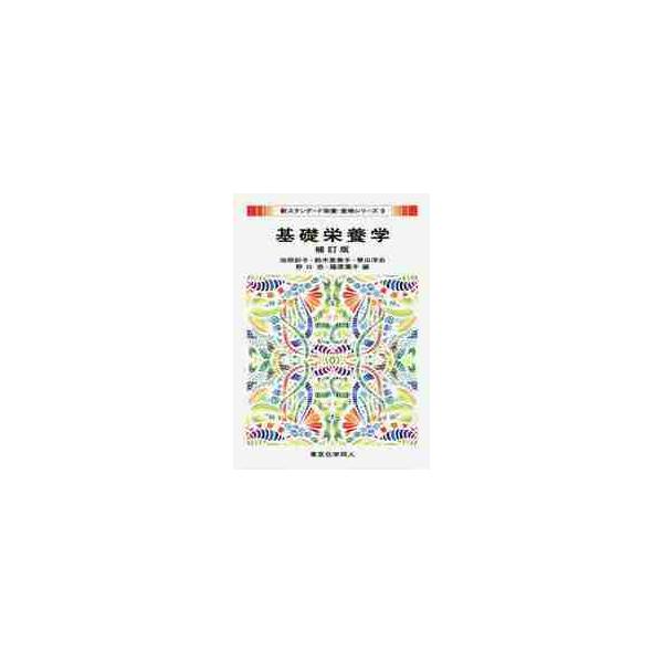 <br>池田　彩子　他編東京化学同人2019年04月キソ　エイヨウガクイケダ　サイコ/