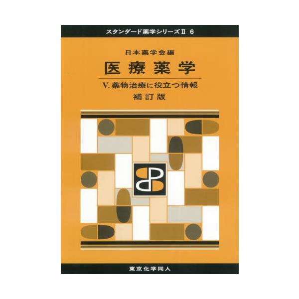 <br>日本薬学会　編東京化学同人2021年05月イリヨウ　ヤクガク　５　ヤクブツ　チリヨウ　ニ　ヤクダツ　ジヨウホウニホン　ヤクガクカイ/