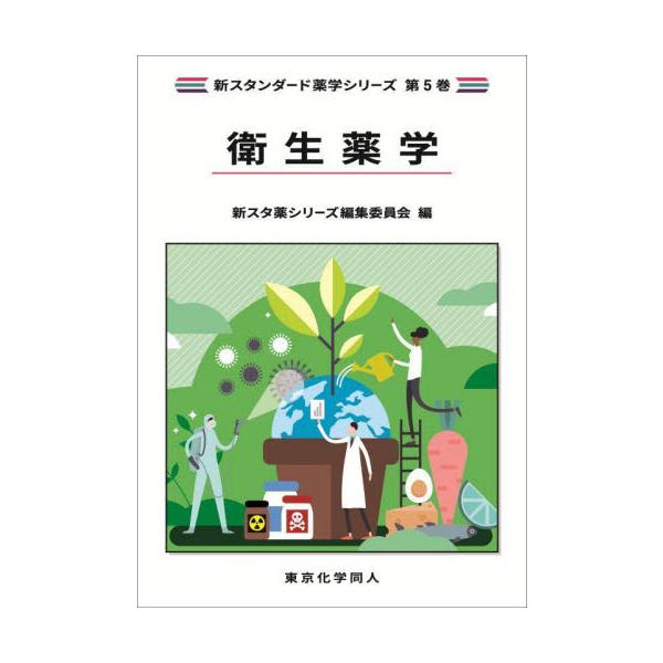 <br>新スタ薬シリーズ編集東京化学同人2025年04月エイセイ　ヤクガクシン　スタヤク　シリ−ズ　ヘンシユウ/
