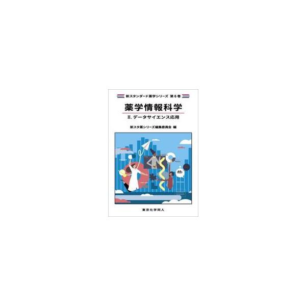 基礎内容に留意しつつ，より実践のデータ解析，シミュレーションで使われている手法を丁寧に説明している<br>新スタ薬シリーズ編集東京化学同人2025年10月ヤクガクジヨウホウカガク２シンスタヤクシリ−ズヘンシユウイインカ/
