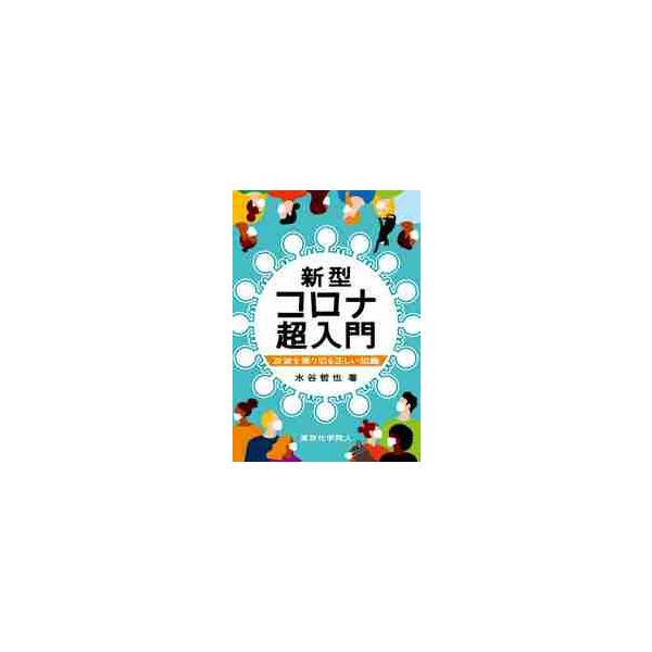 ウイルスや感染に対する正しい基礎知識と理解さえあれば、フェイクニュースや誤った情報に惑わされず、何が本当の脅威なのかを自分自身で判断することができます。本書はその助けになるでしょう。感染の仕組みがわかれば怖くない．コロナウイルスの専門家が皆...