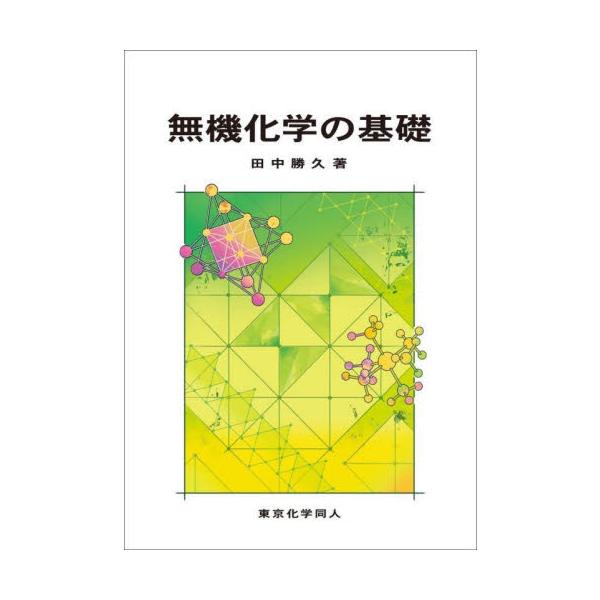 無機化学の基礎 / 田中勝久　著