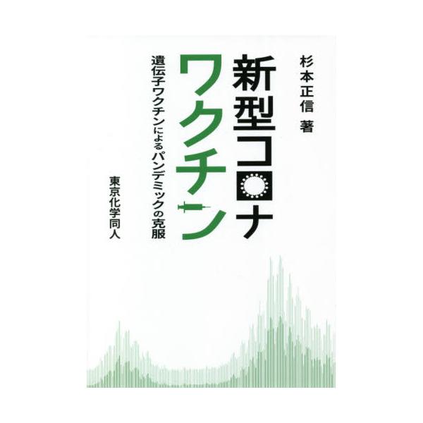 遺伝子ワクチン研究を開拓した著者が,ウイルスベクターワクチン,mRNAワクチンなどの最新ワクチン事情を徹底解説．<br>杉本　正信　著東京化学同人2021年05月シンガタ　コロナ　ワクチンスギモト　マサノブ/