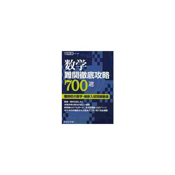 数学難関徹底攻略７００選 難関校の数学・最新入試問題厳選