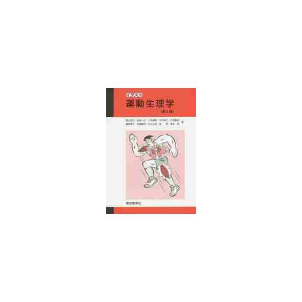 イラスト　運動生理学　第５版 / 朝山　正己　他著