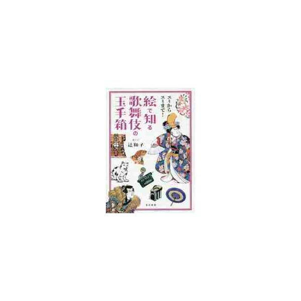 スミからスミまで！絵で知る歌舞伎の玉手箱 / 辻　和子　絵と文