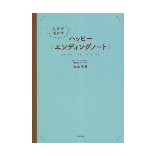 自分の気持ちや資産を整理して、”これから”に備えましょう。<br>今の時代、いつ何が起こってもおかしくはありません。もしもの時に、医療や介護についての希望や資産についての情報がまとめてあると、希望に近い医療や介護のプランを立てる...