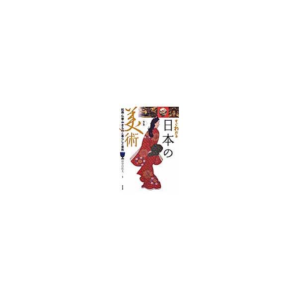 すぐわかる日本の美術　絵画・仏像・やきもの＆暮らしと美術 / 田中　日佐夫　監修
