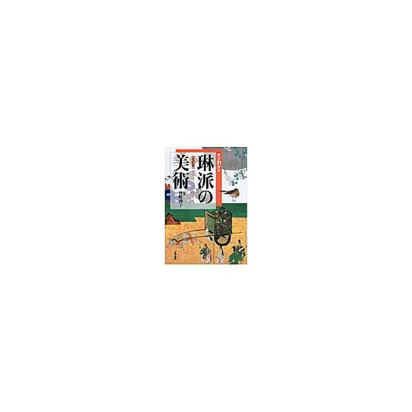 すぐわかる琳派の美術　改訂版 / 仲町　啓子　監修