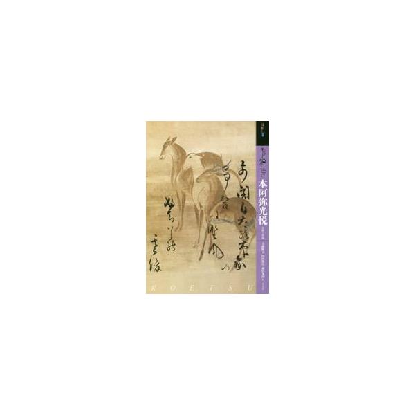 もっと知りたい本阿弥光悦　生涯と作品 / 玉蟲　敏子　他著