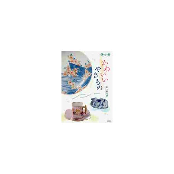 かわいいやきもの / 柏木　麻里　著