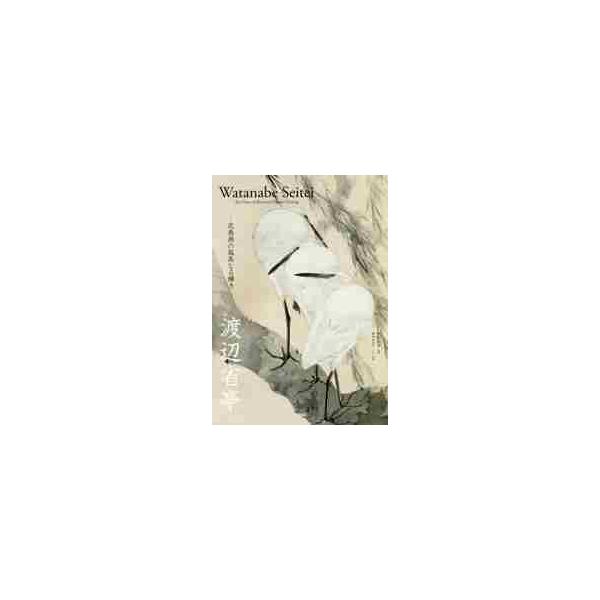 渡辺省亭−花鳥画の孤高なる輝き− / 渡辺　省亭
