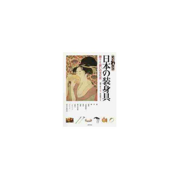 すぐわかる日本の装身具　「飾り」と「装い」の文化史 / 露木　宏　監修・執筆
