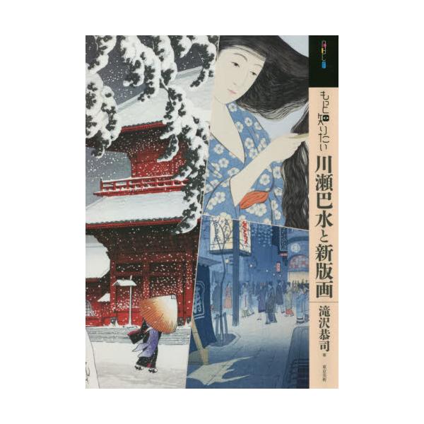 伝統的な浮世絵版木版の技術を踏まえ、大正から昭和にかけての新しい時代の美意識を表現した版画芸術、「新版画」。昨今、その代表的作家である川瀬巴水や吉田博の作品が注目を集めている。近代日本美術のなかで特異な輝きを放つ「新版画」の入門書決定版。&...