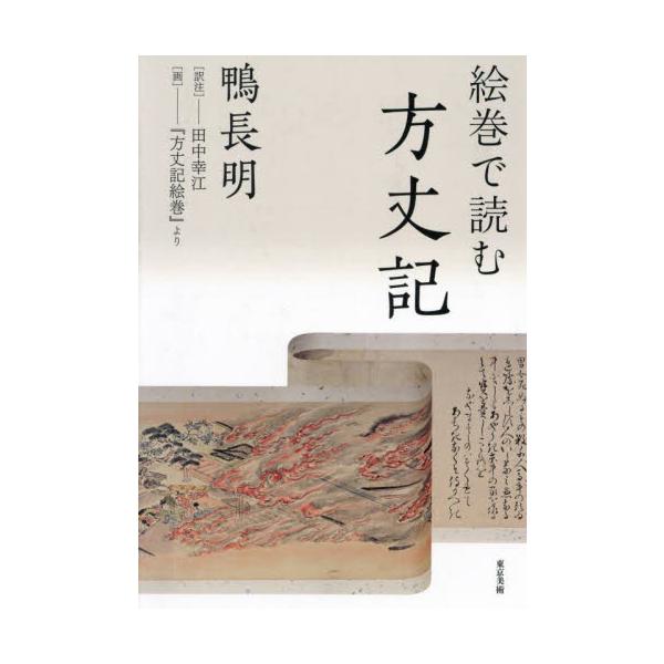 絵巻で読む方丈記 / 鴨　長明　著