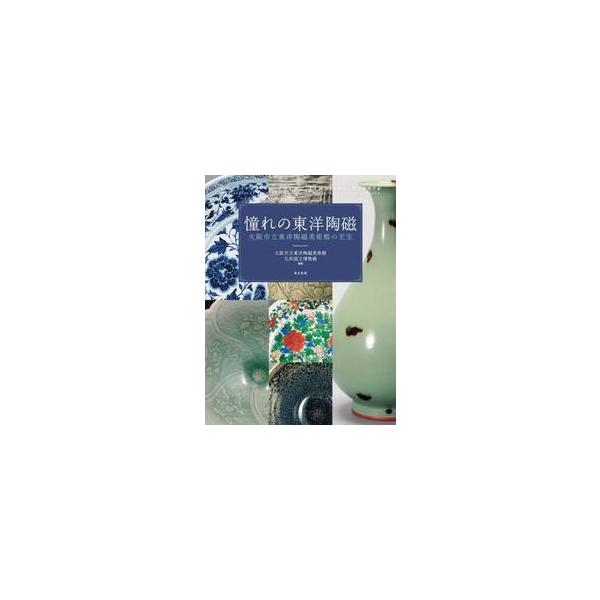 憧れの東洋陶磁　大阪市立東洋陶磁美術館の至宝 / 大阪市立東洋陶磁美術