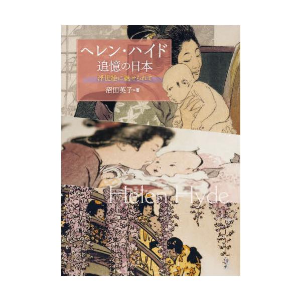 明治から大正にかけて日本に滞在し、浮世絵木版の技術に触発されて女性や子どもたちを題材にすぐれた作品を残した外国人女性画家たち。近年展覧会でも注目を浴びているヘレン・ハイドを中心に、バーサ・ラム、エリザベス・キースの主要作品を紹介する画集。&...