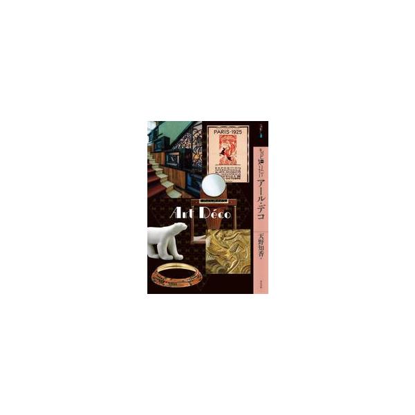 もっと知りたいアール・デコ / 天野知香
