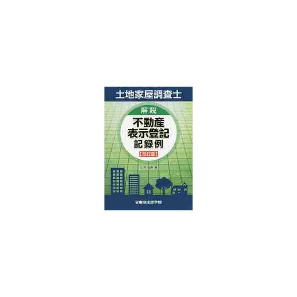 土地家屋調査士　解説不動産表示登記　改訂 / 山井由典