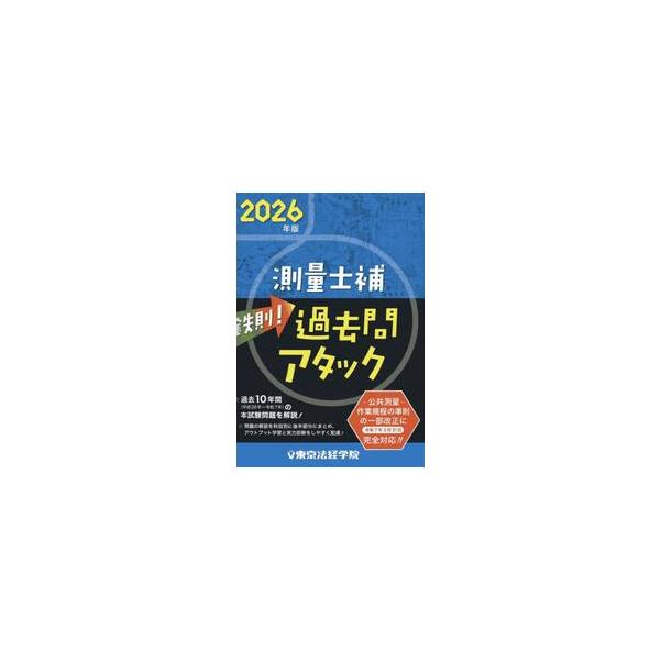 鉄則！測量士補過去問アタック　２０２６年版
