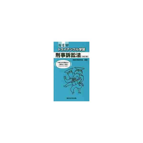 <br>受験対策研究会　編著東京法令出版2019年12月ニユ−　トライアングル　ガクシユウ　ケイジ　ソシヨウホウ　ＮＥＷジユケン　タイサク　ケンキユウカイ/