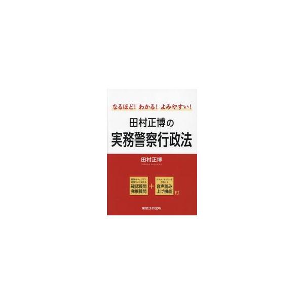 <br>田村正博東京法令出版2023年11月タムラ　マサヒロ　ノ　ジツム　ケイサツ　ギヨウセイホウタムラ　マサヒロ/