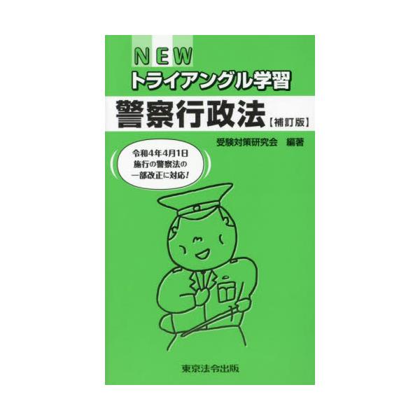 <br>受験対策研究会東京法令出版2024年04月ニユ−　トライアングル　ガクシユウ　ケイサツ　ギヨウセイホウジユケン　タイサク　ケンキユウカイ/