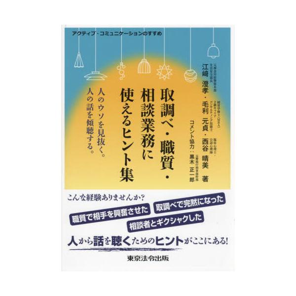 <br>江崎澄孝東京法令出版2024年08月トリシラベ　シヨクシツ　ソウダン　ギヨウム　ニ　ツカエル　ヒントシユウエザキ　キヨタカ/