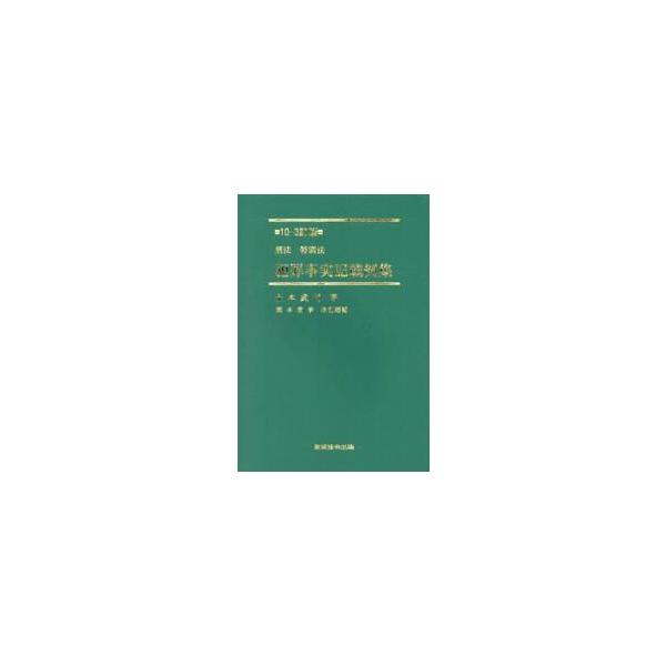 <br>土本武司東京法令出版2025年04月ケイホウ　トクベツホウ　ハンザイ　ジジツ　キサイレイシユウツチモト　タケシ/