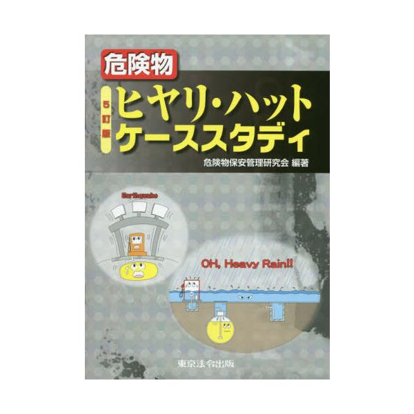 危険物保安管理研究会東京法令出版2020年10月