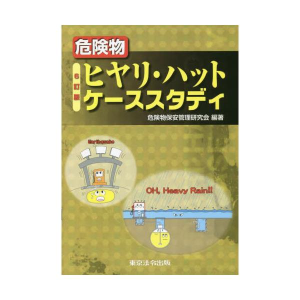 <br>危険物保安管理研究会東京法令出版2022年04月キケンブツ　ヒヤリ　ハツト　ケ−ス　スタデイキケンブツ　ホアン　カンリ/