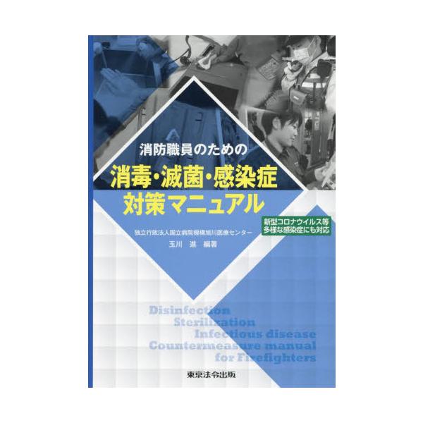 <br>玉川進東京法令出版2023年12月シヨウボウ　シヨクイン　ノ　タメ　ノ　シヨウドク　メツキン　カンセンシヨウタマカワ　ススム/