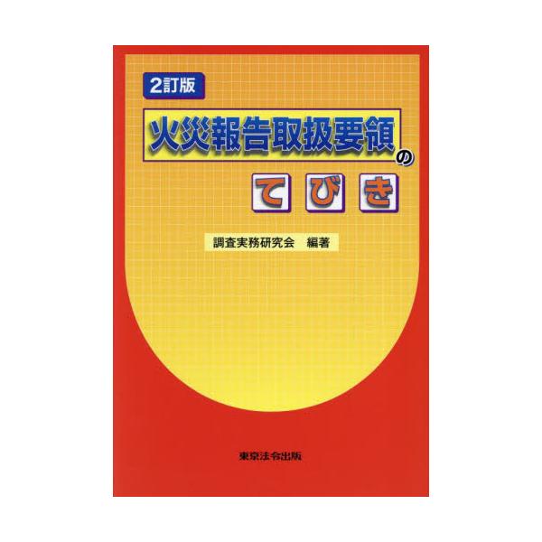 <br>調査実務研究会東京法令出版2024年01月カサイ　ホウコク　トリアツカイ　ヨウリヨウ　ノ　テビキチヨウサ　ジツム　ケンキユウカイ/