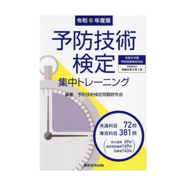 予防技術検定集中トレーニング　令和６年度版 / 予防技術検定問題研究