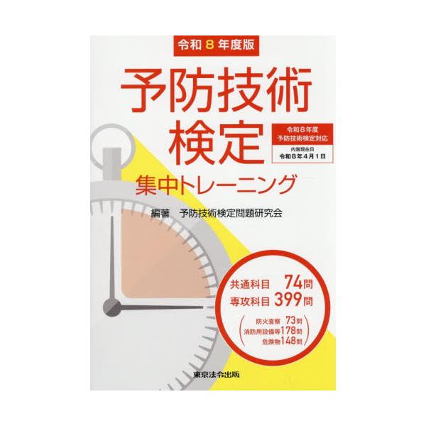 予防技術検定集中トレーニング　令和８年度版 / 予防技術検定問題研究会／編著