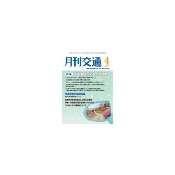 月刊交通　２０１１年４月号 / 道路交通研究会　編集
