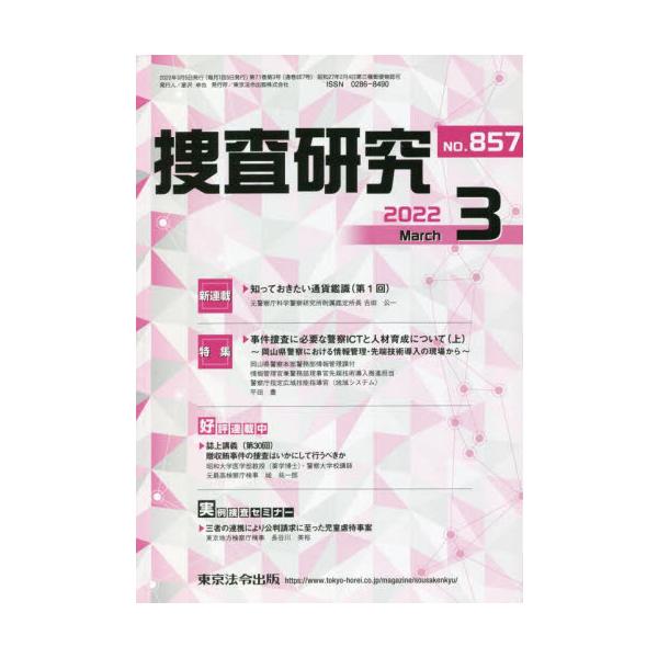 <br>東京法令出版1999年12月ソウサ　ケンキユウ　８５７/