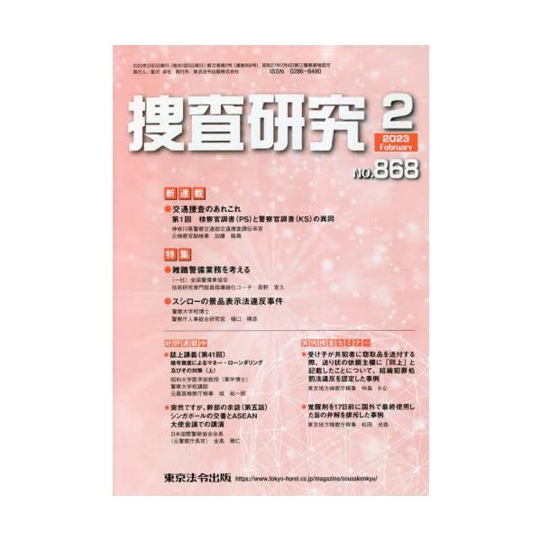 <br>東京法令出版2023年02月ソウサ　ケンキユウ　８６８（２０２３?２）　８６８（２０２３?２）/