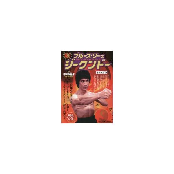ブルース・リーズジークンドー 増補改訂版 / 中村 頼永 監修