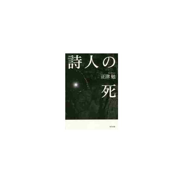 詩人の死 / 正津　勉　著