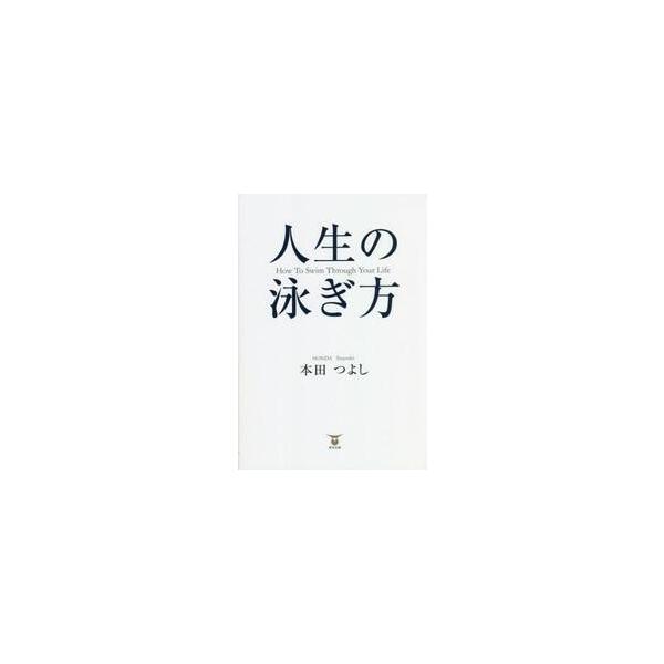 人生の泳ぎ方 / 本田つよし／著