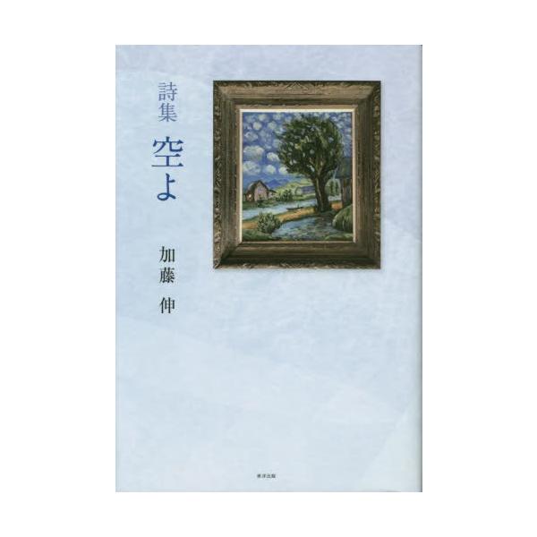 空よ　詩集 / 加藤伸／著